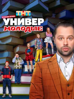 Универ. Молодые российский сериал